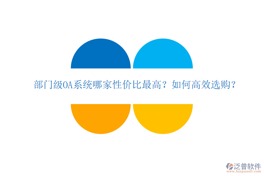 部門級(jí)OA系統(tǒng)哪家性價(jià)比最高？如何高效選購(gòu)？