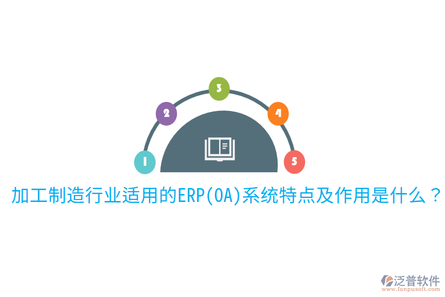 加工制造行業(yè)適用的ERP(OA)系統(tǒng)特點及作用是什么？