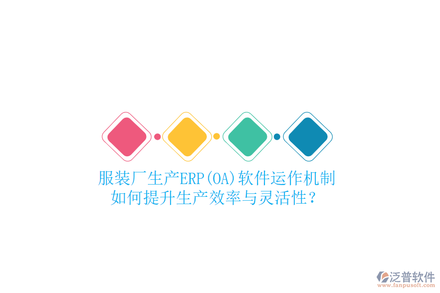 服裝廠生產ERP(OA)軟件運作機制，如何提升生產效率與靈活性？
