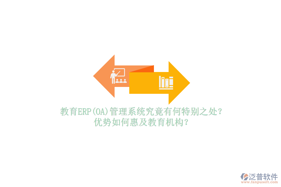 教育ERP(OA)管理系統(tǒng)究竟有何特別之處？?jī)?yōu)勢(shì)如何惠及教育機(jī)構(gòu)？
