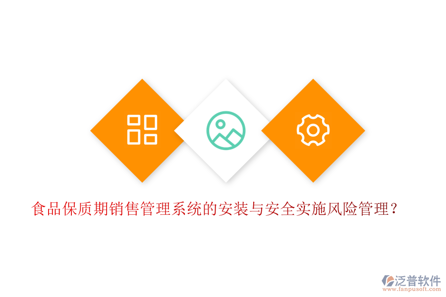食品保質(zhì)期銷售管理系統(tǒng)的安裝與安全實施風險管理？