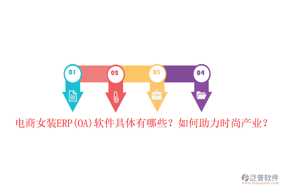 電商女裝ERP(OA)軟件具體有哪些？如何助力時尚產(chǎn)業(yè)？