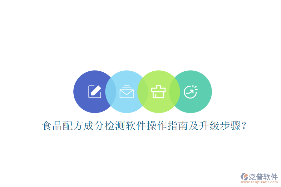 食品配方成分檢測軟件操作指南及升級步驟？