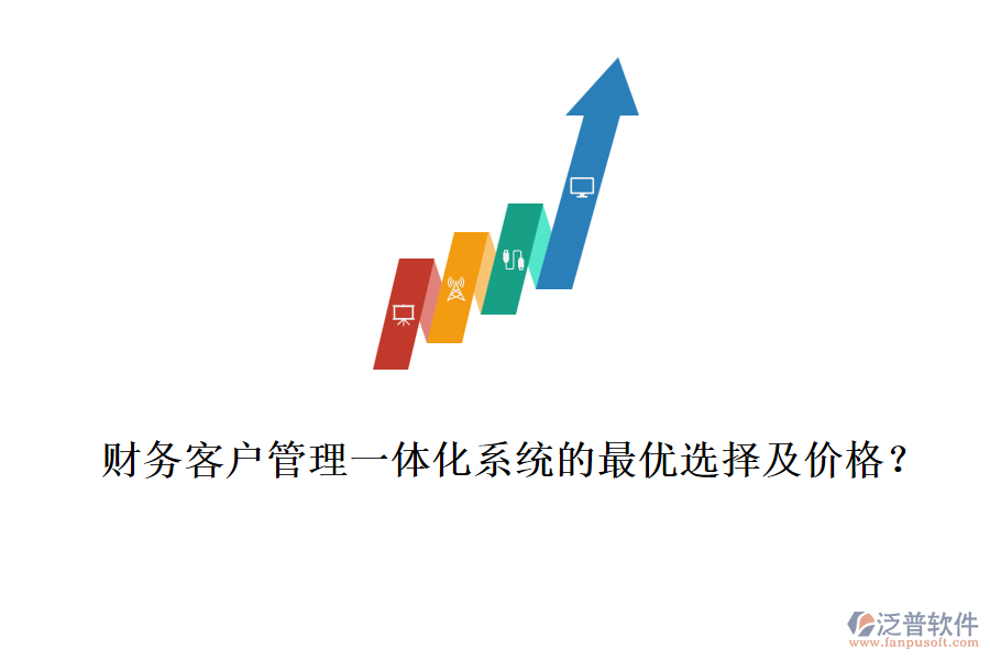 財(cái)務(wù)客戶(hù)管理一體化系統(tǒng)的最優(yōu)選擇及價(jià)格？