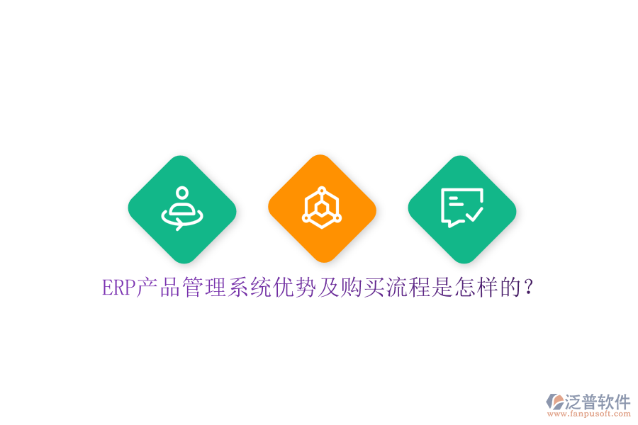 ERP產(chǎn)品管理系統(tǒng)優(yōu)勢及購買流程是怎樣的？