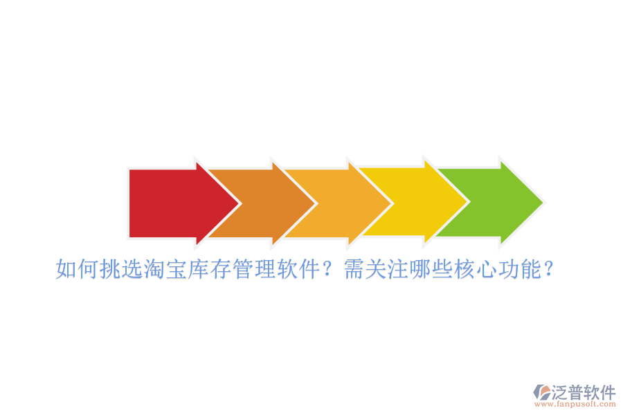 如何挑選淘寶庫存管理軟件？需關(guān)注哪些核心功能？