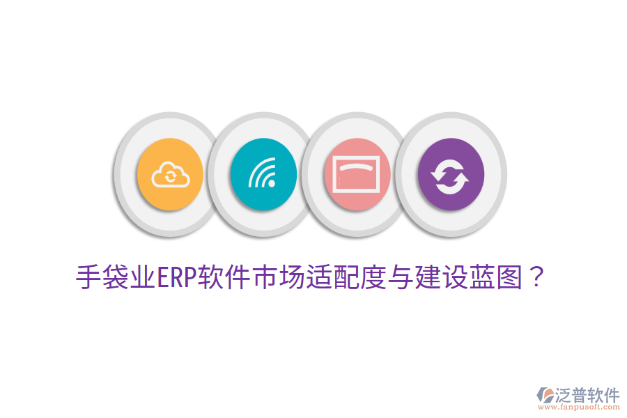 手袋業(yè)ERP軟件市場(chǎng)適配度與建設(shè)藍(lán)圖？