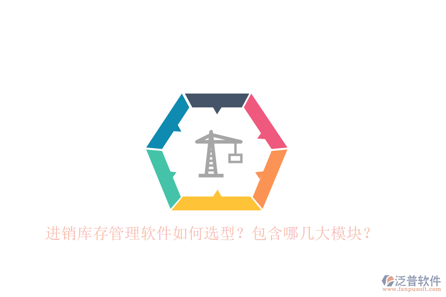 進(jìn)銷庫存管理軟件如何選型？包含哪幾大模塊？