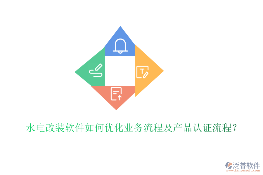 水電改裝軟件如何優(yōu)化業(yè)務流程及產(chǎn)品認證流程？