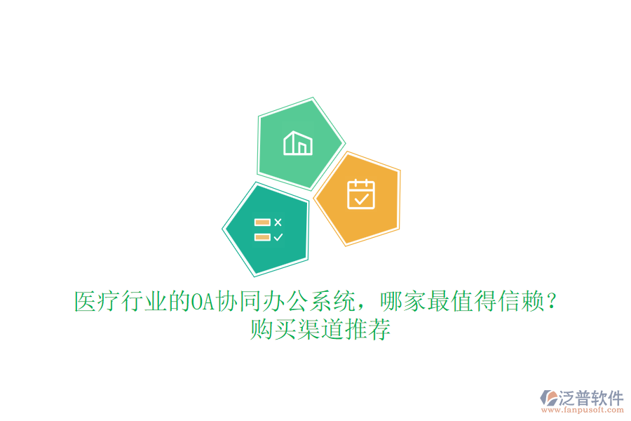 醫(yī)療行業(yè)的OA協(xié)同辦公系統(tǒng)，哪家最值得信賴？購(gòu)買渠道推薦