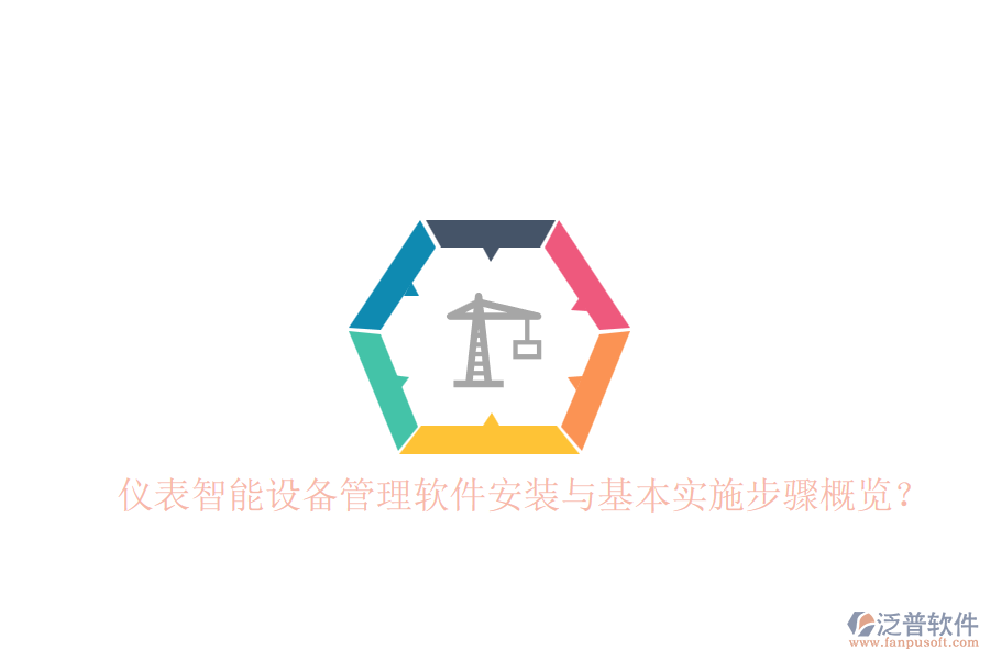 儀表智能設(shè)備管理軟件安裝與基本實(shí)施步驟概覽？