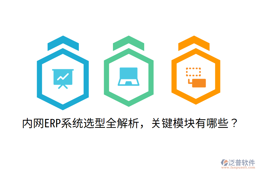  內(nèi)網(wǎng)ERP系統(tǒng)選型全解析，關(guān)鍵模塊有哪些？