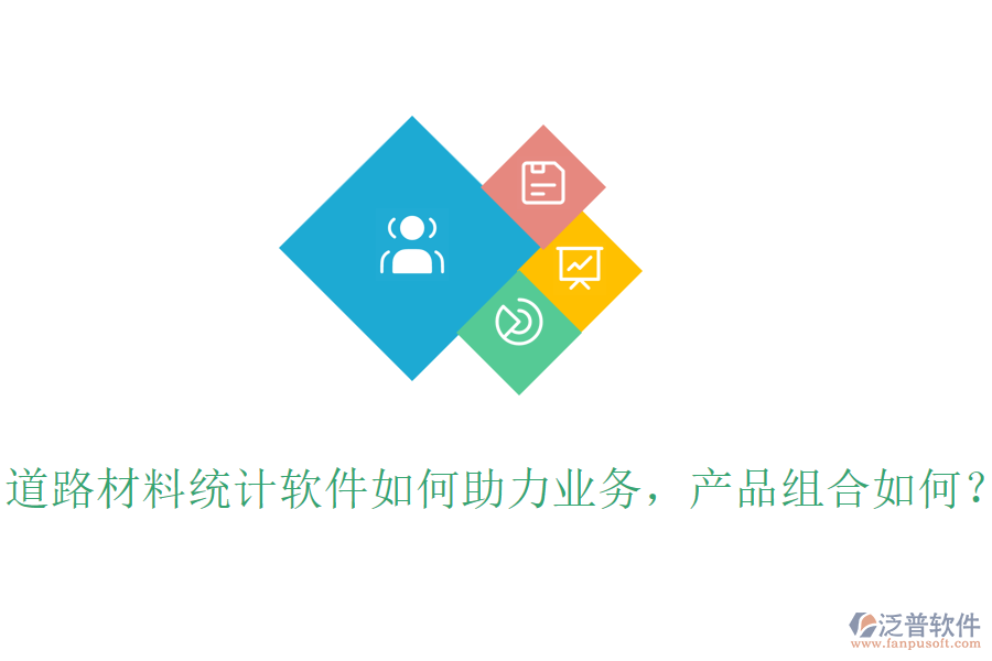 道路材料統(tǒng)計軟件如何助力業(yè)務(wù)，產(chǎn)品組合如何？