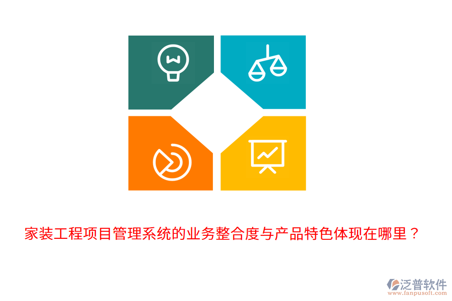 家裝工程項目管理系統(tǒng)的業(yè)務(wù)整合度與產(chǎn)品特色體現(xiàn)在哪里？
