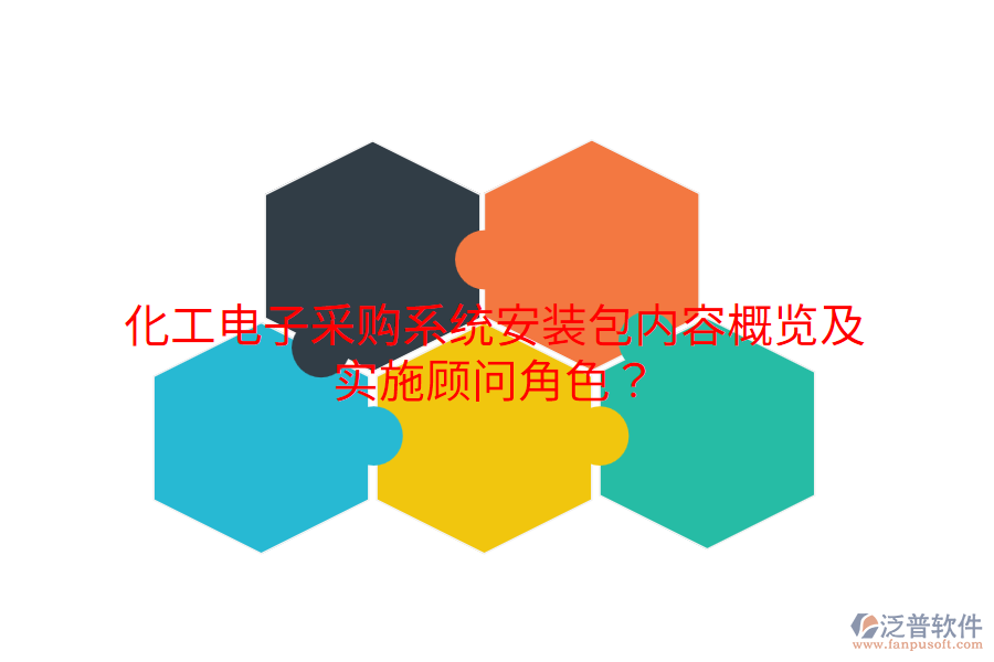 化工電子采購(gòu)系統(tǒng)安裝包內(nèi)容概覽及實(shí)施顧問(wèn)角色？