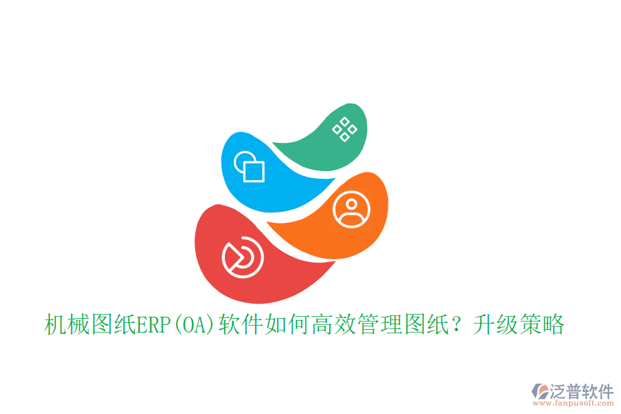 機(jī)械圖紙ERP(OA)軟件如何高效管理圖紙？升級策略