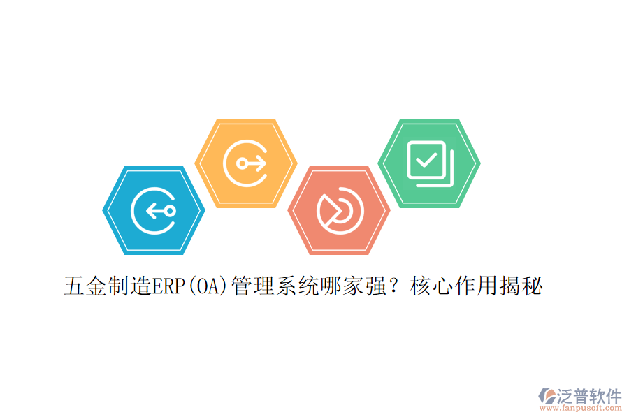 五金制造ERP(OA)管理系統(tǒng)哪家強(qiáng)？核心作用揭秘