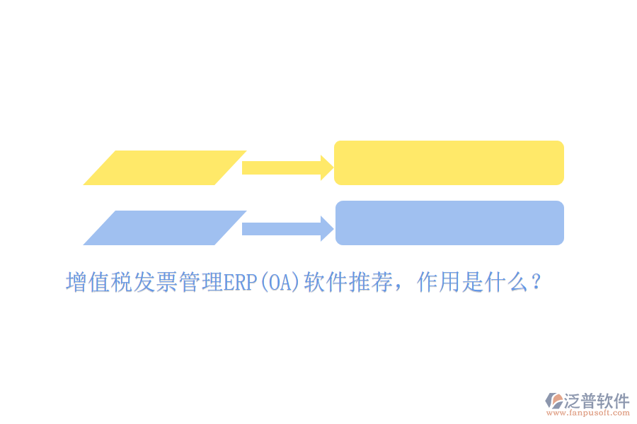 增值稅發(fā)票管理ERP(OA)軟件推薦，作用是什么？