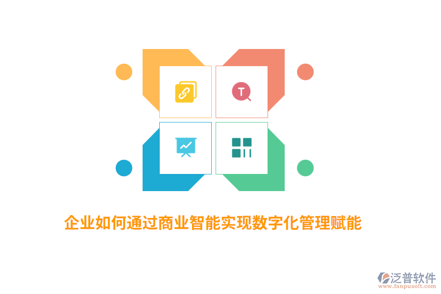 企業(yè)如何通過商業(yè)智能實(shí)現(xiàn)數(shù)字化管理賦能？