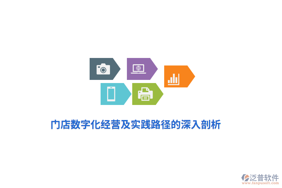 門店數(shù)字化經(jīng)營(yíng)及實(shí)踐路徑的深入剖析