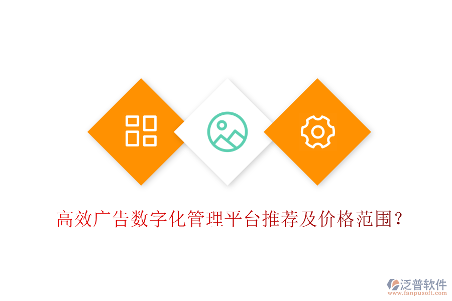 高效廣告數(shù)字化管理平臺推薦及價(jià)格范圍？