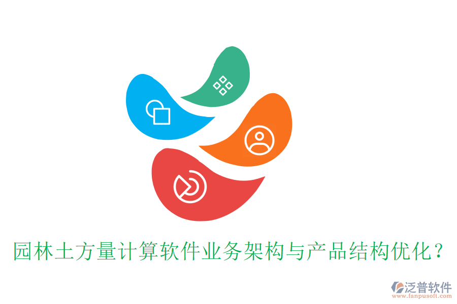 園林土方量計算軟件業(yè)務架構(gòu)與產(chǎn)品結(jié)構(gòu)優(yōu)化？