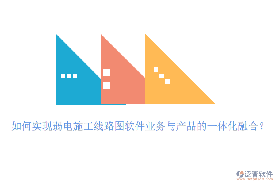 如何實現(xiàn)弱電施工線路圖軟件業(yè)務(wù)與產(chǎn)品的一體化融合?