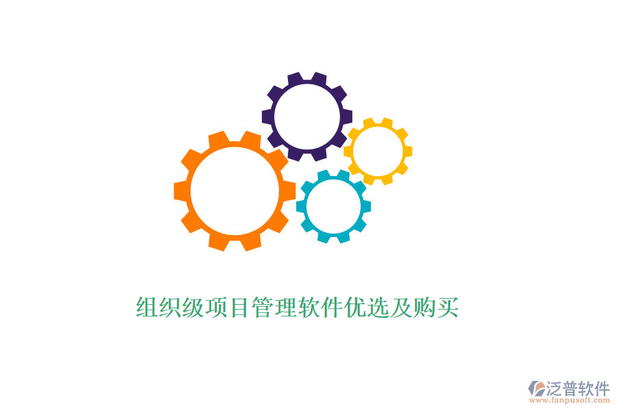 組織級(jí)項(xiàng)目管理軟件優(yōu)選及購(gòu)買