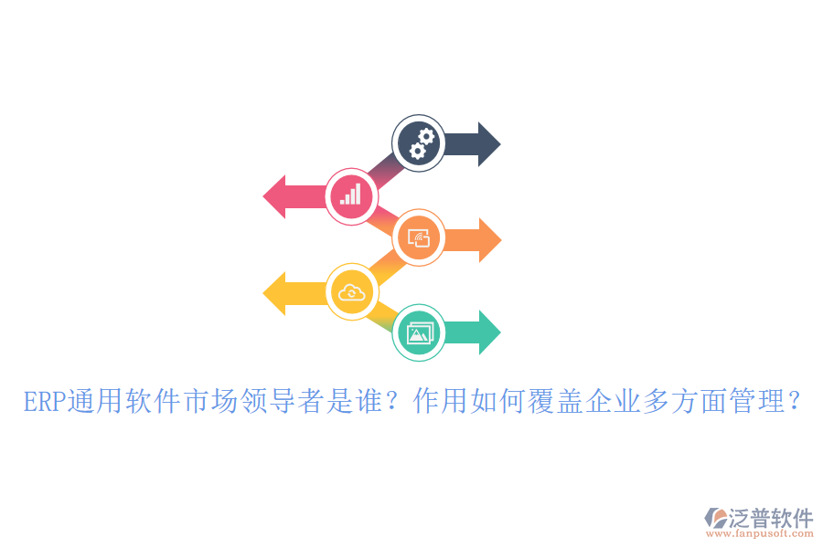 ERP通用軟件市場領(lǐng)導(dǎo)者是誰？作用如何覆蓋企業(yè)多方面管理？
