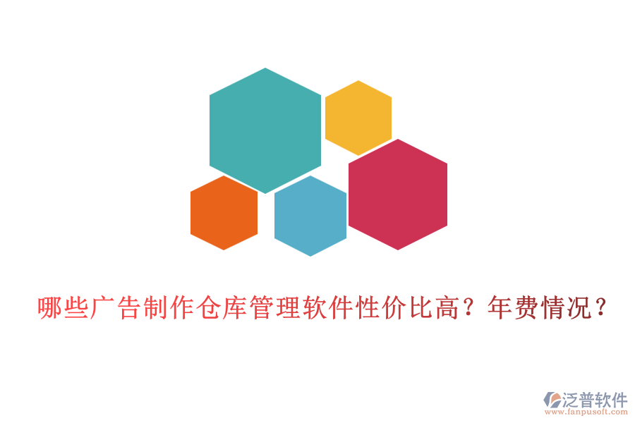 哪些廣告制作倉(cāng)庫(kù)管理軟件性價(jià)比高？年費(fèi)情況？