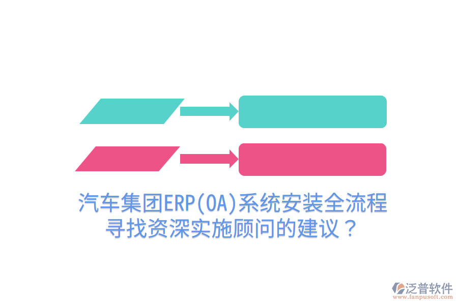  汽車集團ERP(OA)系統(tǒng)安裝全流程，尋找資深實施顧問的建議？