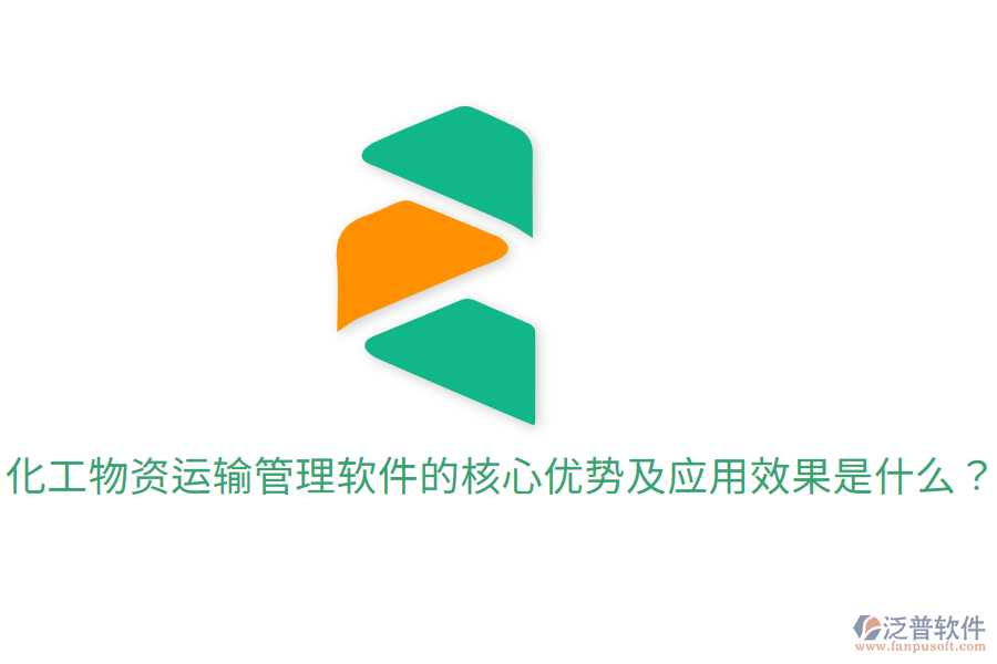  化工物資運輸管理軟件的核心優(yōu)勢及應(yīng)用效果是什么？