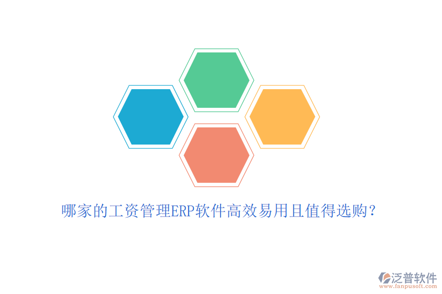 哪家的工資管理ERP軟件高效易用且值得選購？