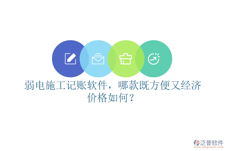 弱電施工記賬軟件，哪款既方便又經(jīng)濟(jì)？價格如何？