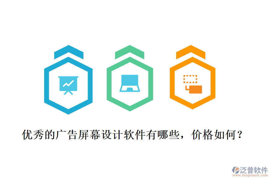 優(yōu)秀的廣告屏幕設(shè)計(jì)軟件有哪些，價(jià)格如何？
