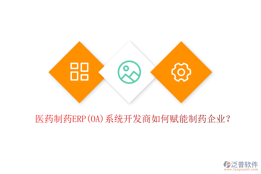 醫(yī)藥制藥ERP(OA)系統(tǒng)開發(fā)商如何賦能制藥企業(yè)？
