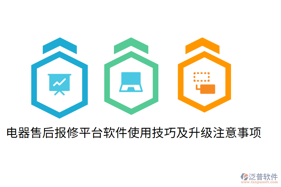  電器售后報(bào)修平臺(tái)軟件使用技巧及升級(jí)注意事項(xiàng)