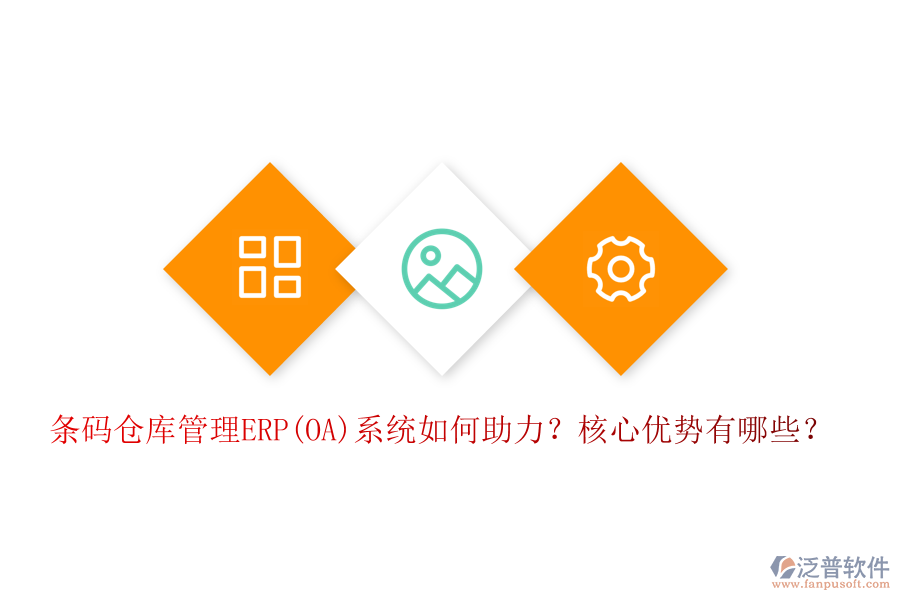 條碼倉(cāng)庫(kù)管理ERP(OA)系統(tǒng)如何助力？核心優(yōu)勢(shì)有哪些？