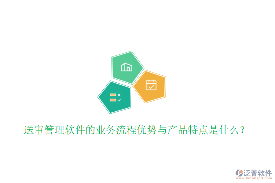 送審管理軟件的業(yè)務(wù)流程優(yōu)勢(shì)與產(chǎn)品特點(diǎn)是什么？