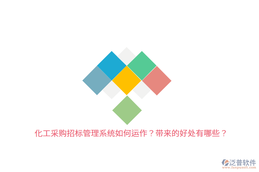 化工采購招標(biāo)管理系統(tǒng)如何運作？帶來的好處有哪些？