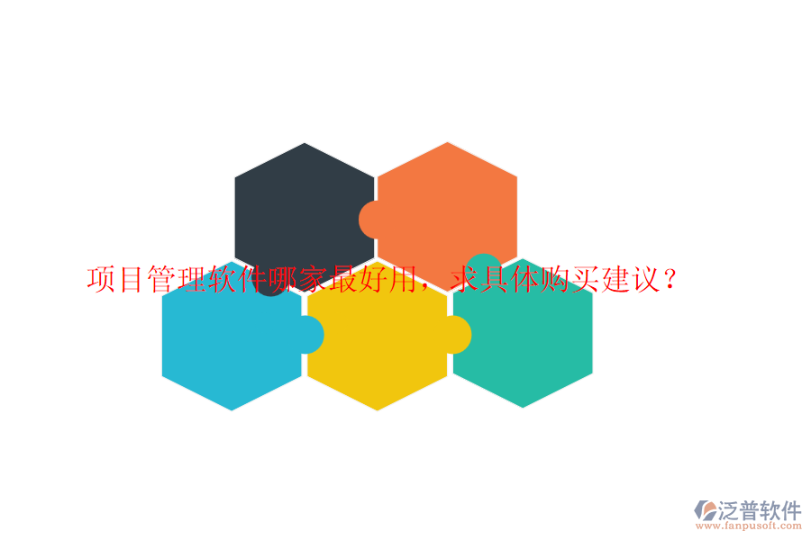 項(xiàng)目管理軟件哪家最好用，求具體購(gòu)買建議？