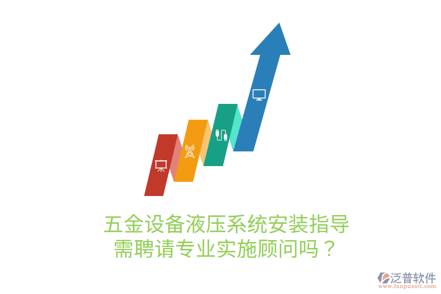 五金設(shè)備液壓系統(tǒng)安裝指導(dǎo)，需聘請(qǐng)專(zhuān)業(yè)實(shí)施顧問(wèn)嗎？