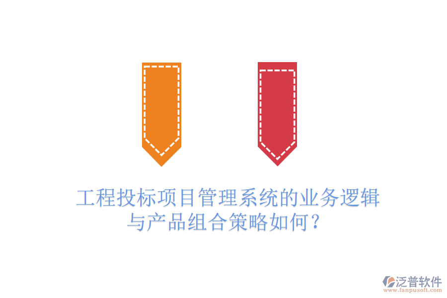 工程投標(biāo)項目管理系統(tǒng)的業(yè)務(wù)邏輯與產(chǎn)品組合策略如何？