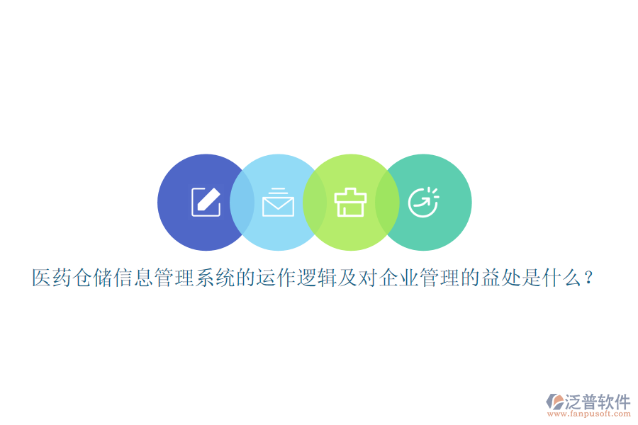 醫(yī)藥倉儲(chǔ)信息管理系統(tǒng)的運(yùn)作邏輯及對企業(yè)管理的益處是什么？