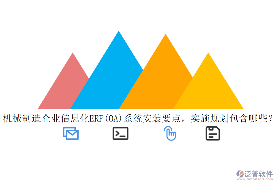 機械制造<a href=http://theonlineadagency.com/gongsi/ds/ target=_blank class=infotextkey>企業(yè)信息</a>化ERP(OA)系統(tǒng)安裝要點，實施規(guī)劃包含哪些？