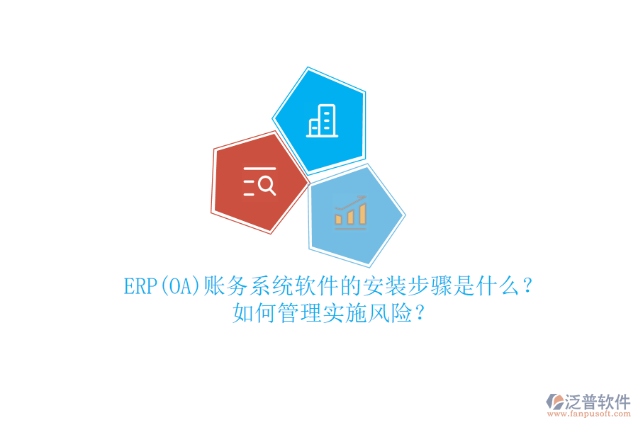 ERP(OA)賬務(wù)系統(tǒng)軟件的安裝步驟是什么？如何管理實施風(fēng)險？