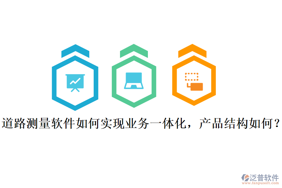 道路測量軟件如何實現(xiàn)業(yè)務(wù)一體化，產(chǎn)品結(jié)構(gòu)如何？