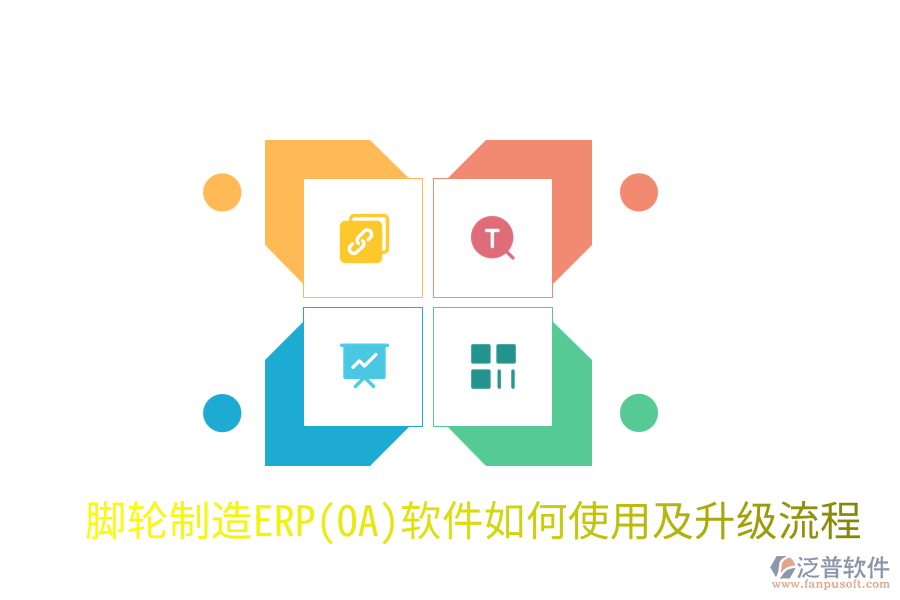  腳輪制造ERP(OA)軟件如何使用及升級(jí)流程