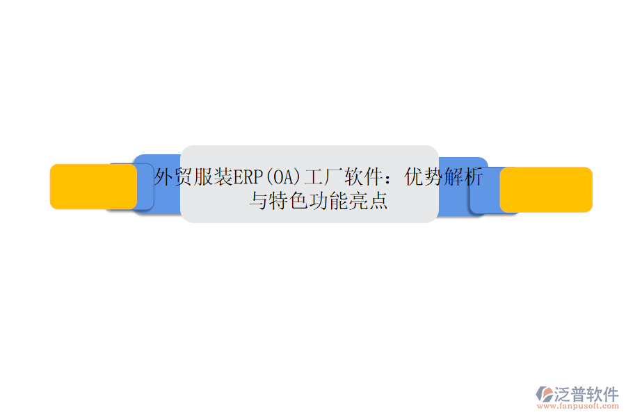 外貿(mào)服裝ERP(OA)工廠軟件：優(yōu)勢(shì)解析與特色功能亮點(diǎn)