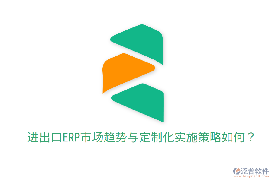  進(jìn)出口ERP市場(chǎng)趨勢(shì)與定制化實(shí)施策略如何？